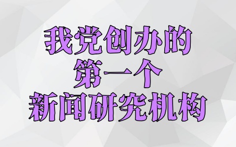 我党创办的第一个新闻研究机构