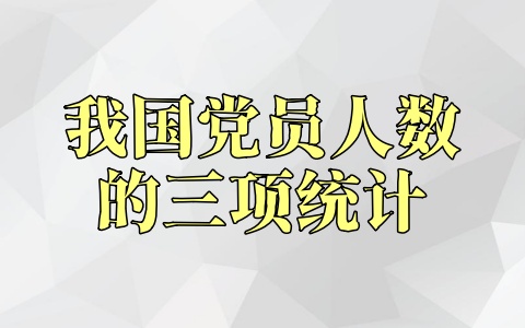 我国党员人数的三项统计