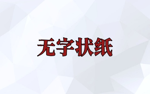 无字状纸