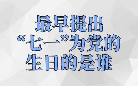 最早提出“七一”为党的生日的是谁