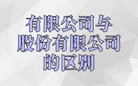 有限公司与股份有限公司的区别