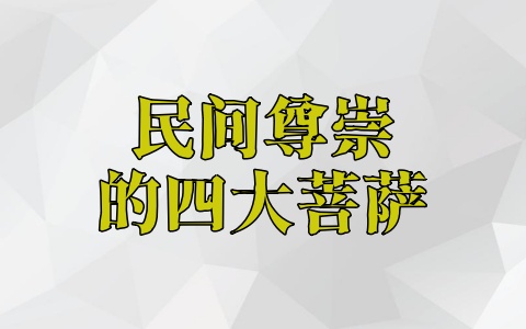 民间尊崇的四大菩萨