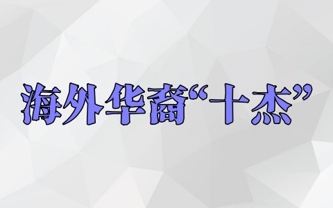 海外华裔“十杰”