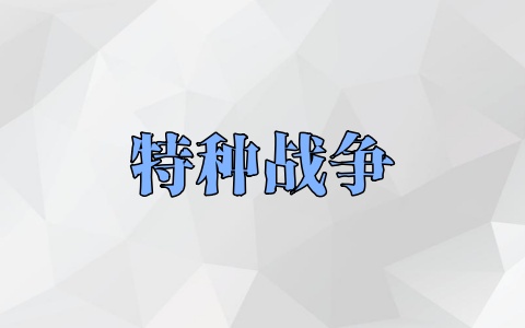 特种战争