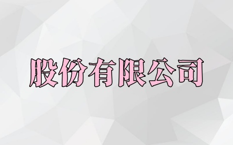 股份有限公司