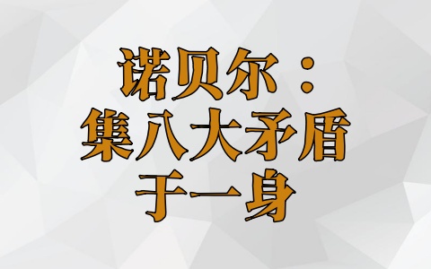 诺贝尔：集八大矛盾于一身