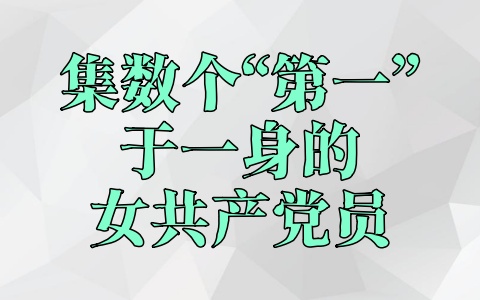 集数个“第一”于一身的女共产党员