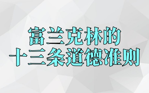 富兰克林的十三条道德准则